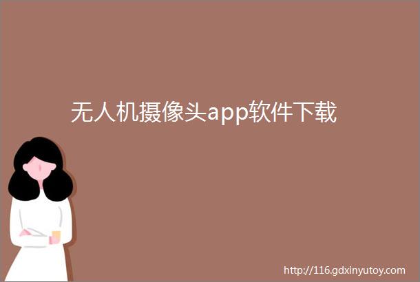 无人机摄像头app软件下载