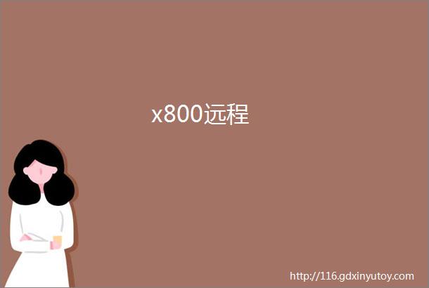 x800远程