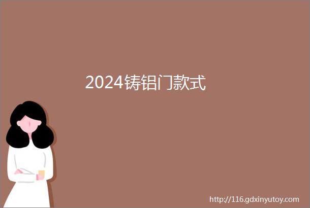 2024铸铝门款式