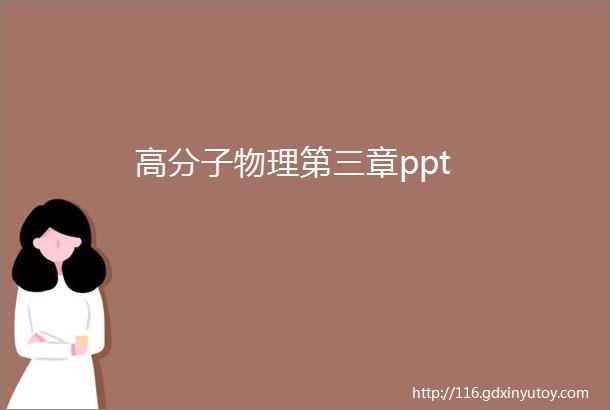 高分子物理第三章ppt