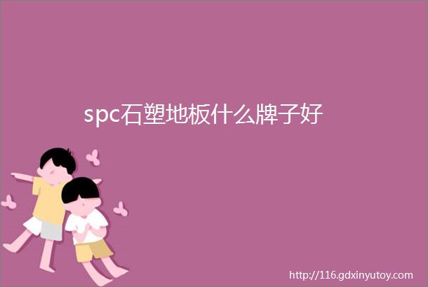 spc石塑地板什么牌子好