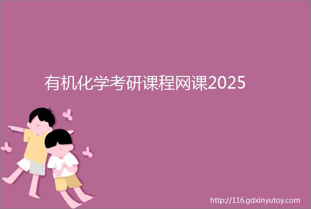 有机化学考研课程网课2025