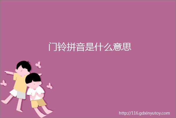 门铃拼音是什么意思