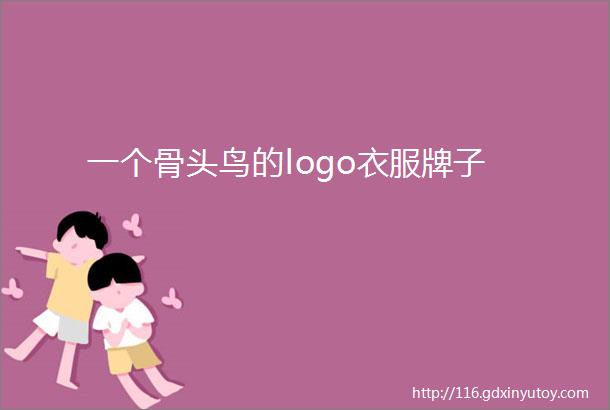 一个骨头鸟的logo衣服牌子