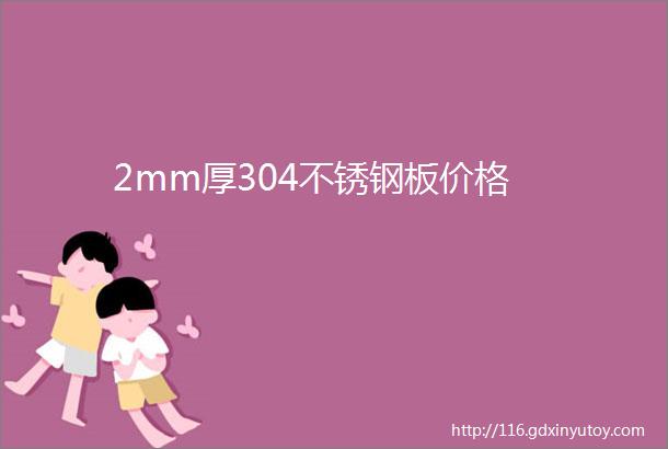 2mm厚304不锈钢板价格