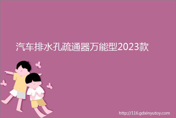 汽车排水孔疏通器万能型2023款