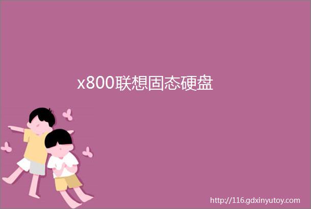 x800联想固态硬盘