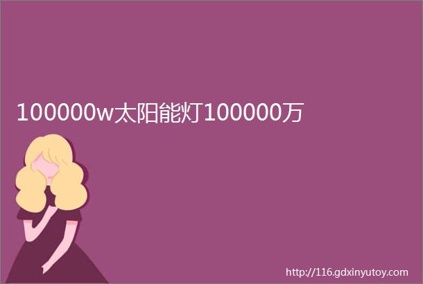 100000w太阳能灯100000万