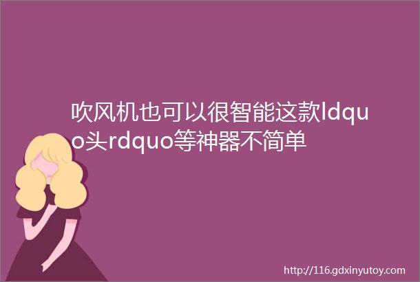 吹风机也可以很智能这款ldquo头rdquo等神器不简单