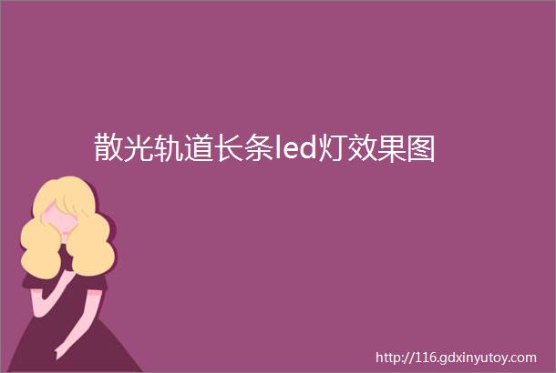 散光轨道长条led灯效果图