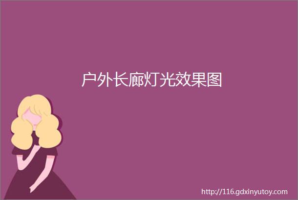 户外长廊灯光效果图