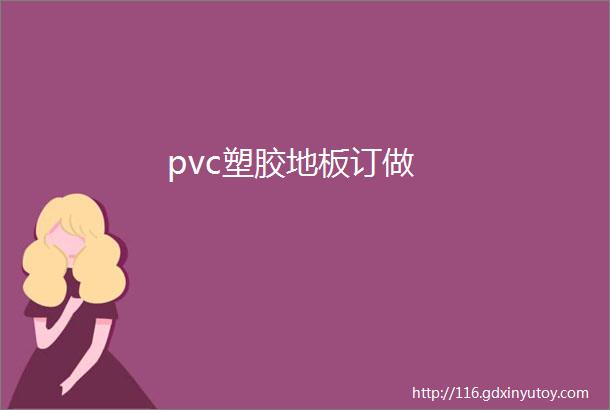 pvc塑胶地板订做