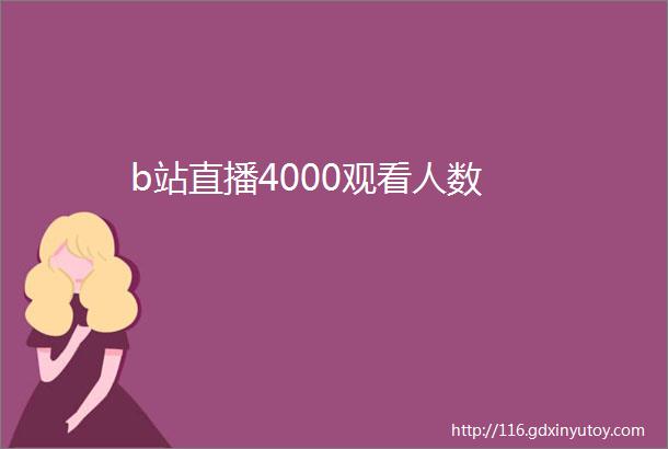 b站直播4000观看人数