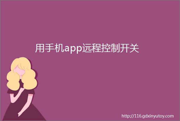 用手机app远程控制开关