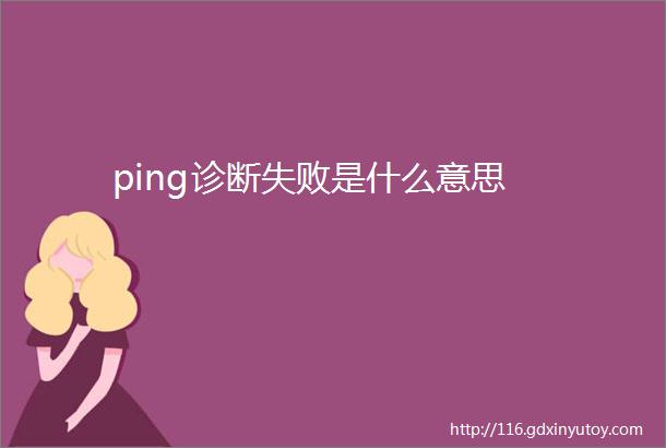 ping诊断失败是什么意思