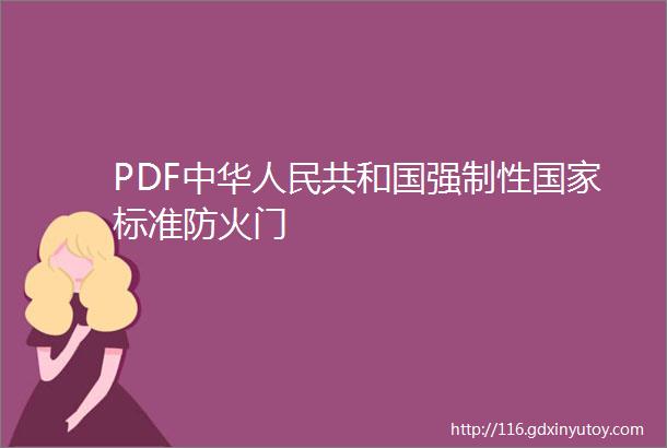 PDF中华人民共和国强制性国家标准防火门