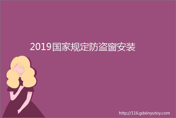 2019国家规定防盗窗安装