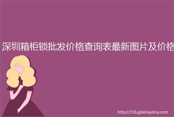 深圳箱柜锁批发价格查询表最新图片及价格