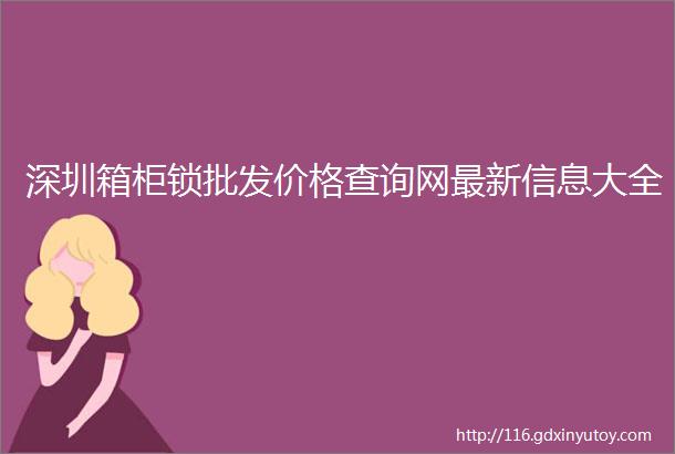 深圳箱柜锁批发价格查询网最新信息大全