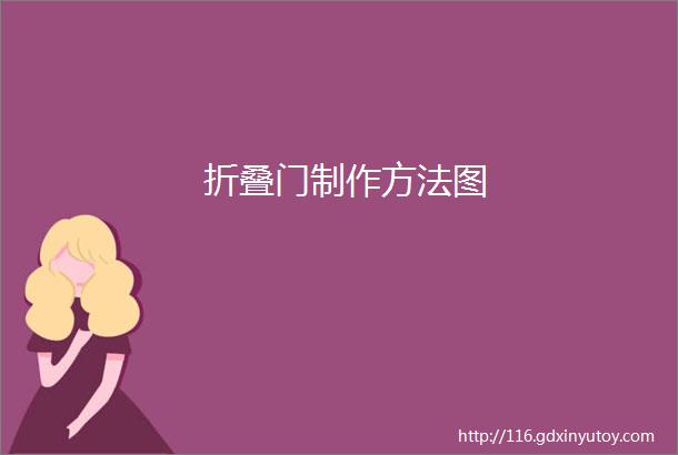 折叠门制作方法图