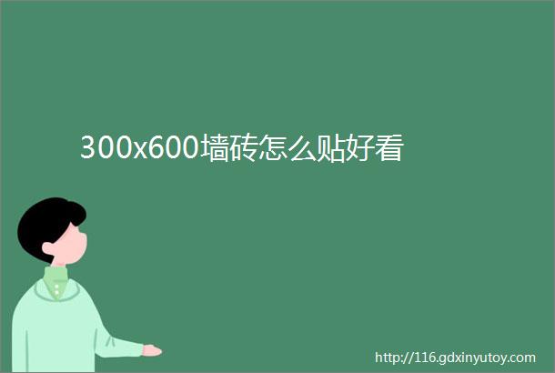 300x600墙砖怎么贴好看