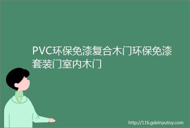 PVC环保免漆复合木门环保免漆套装门室内木门