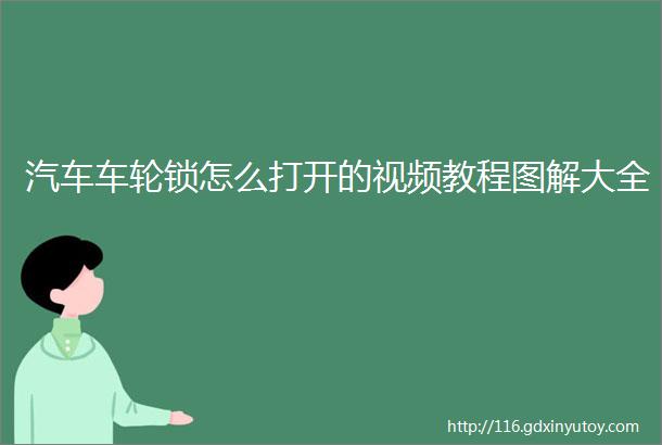 汽车车轮锁怎么打开的视频教程图解大全