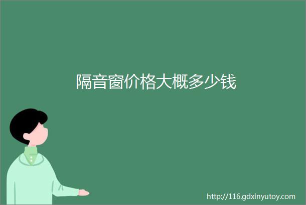 隔音窗价格大概多少钱