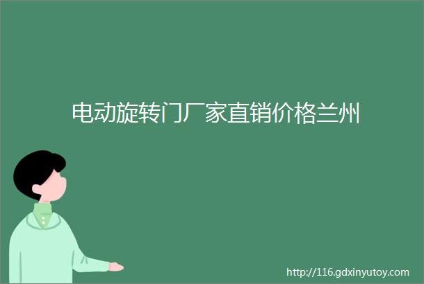 电动旋转门厂家直销价格兰州