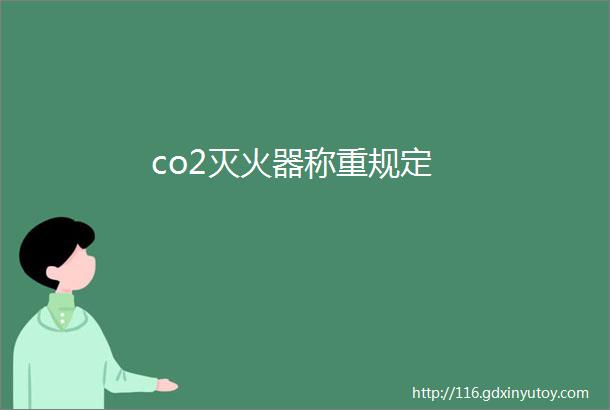 co2灭火器称重规定