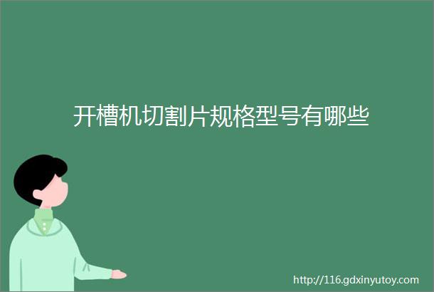 开槽机切割片规格型号有哪些