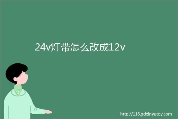 24v灯带怎么改成12v