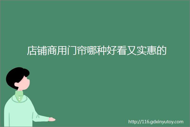 店铺商用门帘哪种好看又实惠的