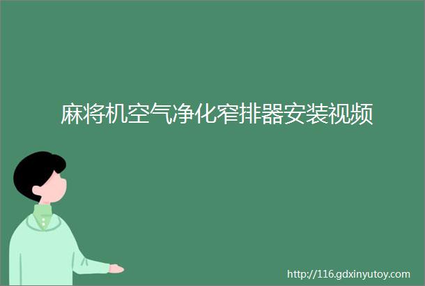 麻将机空气净化窄排器安装视频