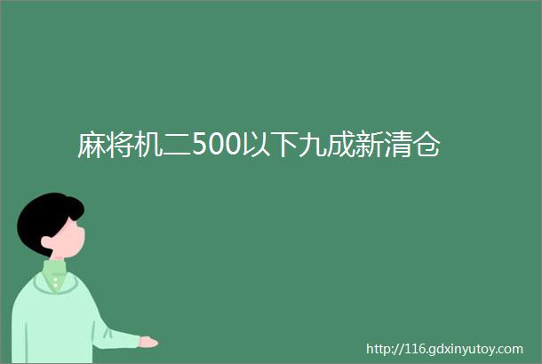 麻将机二500以下九成新清仓