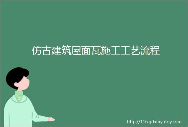 仿古建筑屋面瓦施工工艺流程