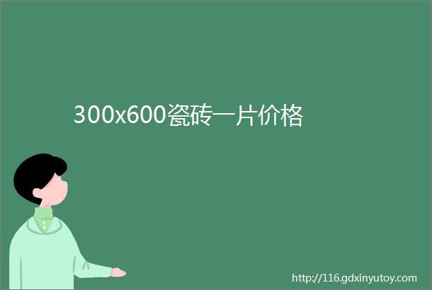 300x600瓷砖一片价格