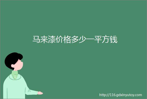 马来漆价格多少一平方钱