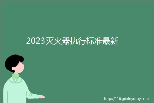 2023灭火器执行标准最新