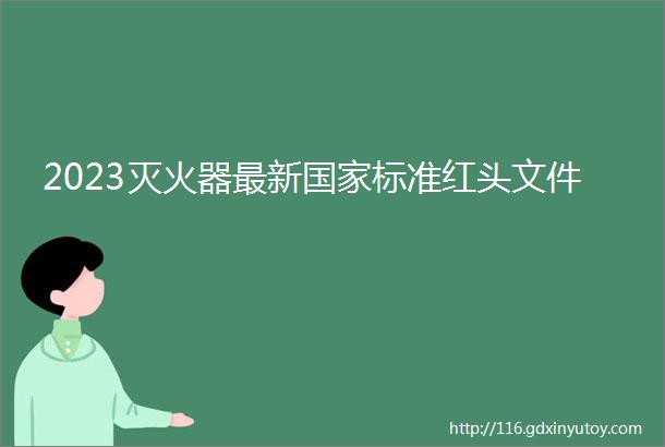 2023灭火器最新国家标准红头文件