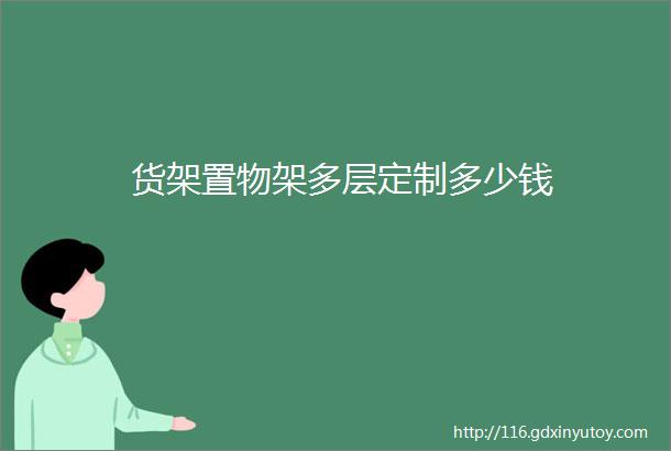 货架置物架多层定制多少钱