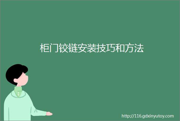 柜门铰链安装技巧和方法