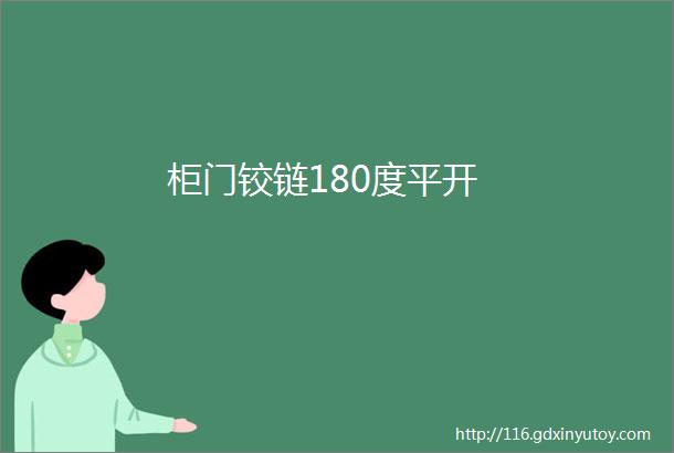 柜门铰链180度平开