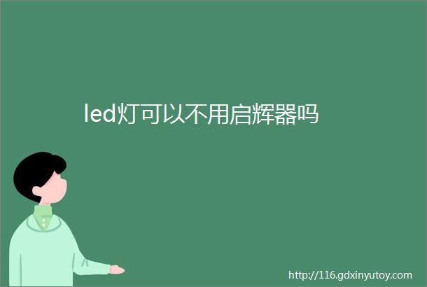 led灯可以不用启辉器吗