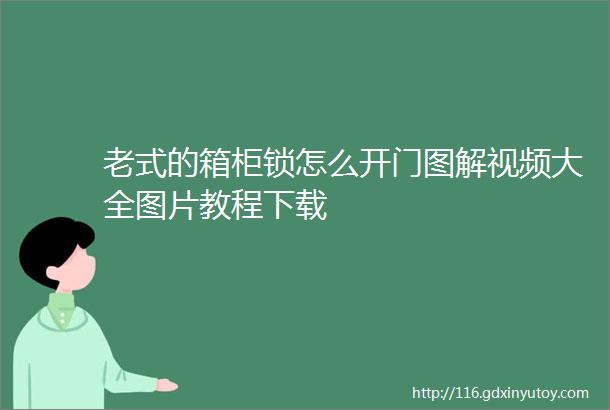 老式的箱柜锁怎么开门图解视频大全图片教程下载