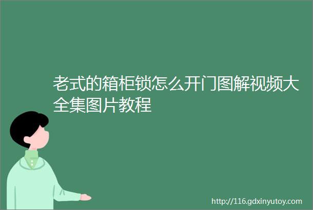 老式的箱柜锁怎么开门图解视频大全集图片教程