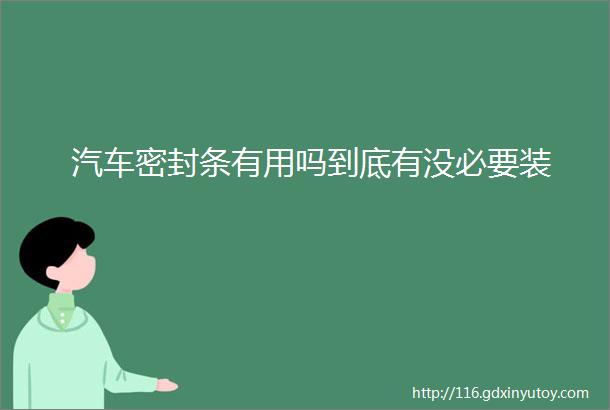 汽车密封条有用吗到底有没必要装