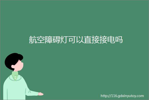 航空障碍灯可以直接接电吗