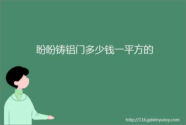 盼盼铸铝门多少钱一平方的