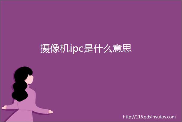 摄像机ipc是什么意思